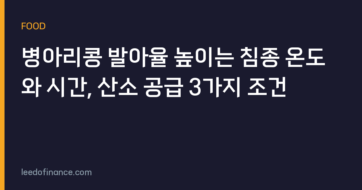 병아리콩 발아율 높이는 침종 온도와 시간, 산소 공급 3가지 조건