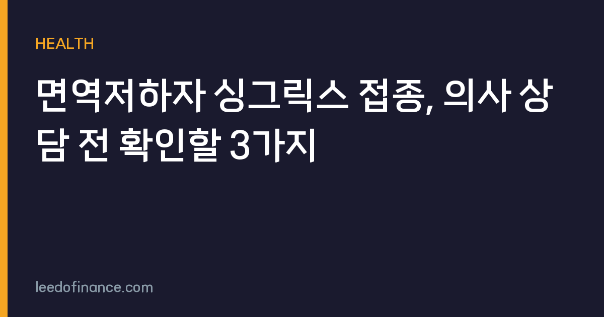 면역저하자 싱그릭스 접종, 의사 상담 전 확인할 3가지