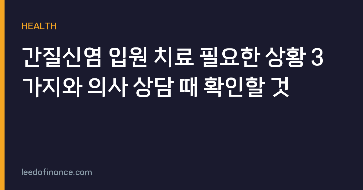 간질신염 입원 치료 필요한 상황 3가지와 의사 상담 때 확인할 것