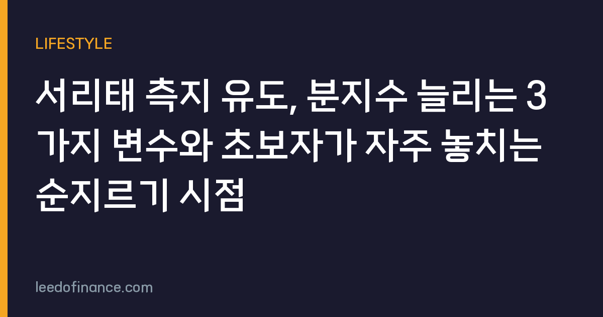 서리태 측지 유도, 분지수 늘리는 3가지 변수와 초보자가 자주 놓치는 순지르기 시점