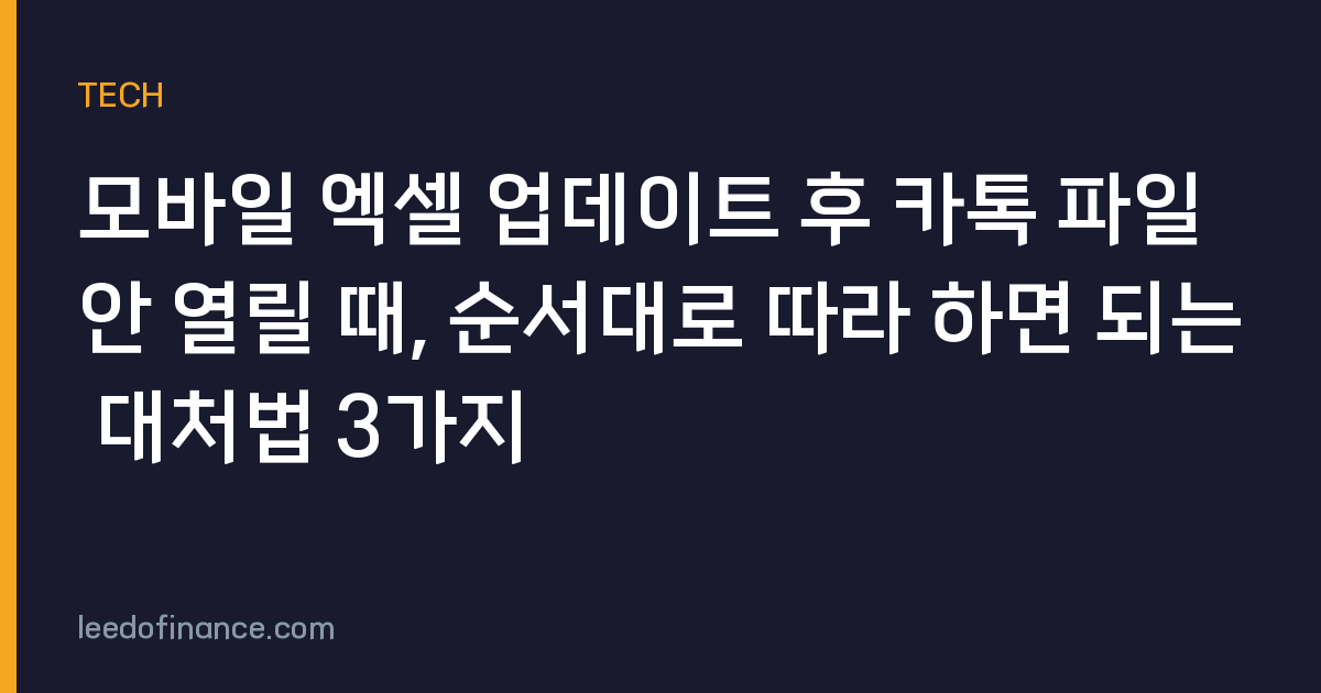모바일 엑셀 업데이트 후 카톡 파일 안 열릴 때, 순서대로 따라 하면 되는 대처법 3가지