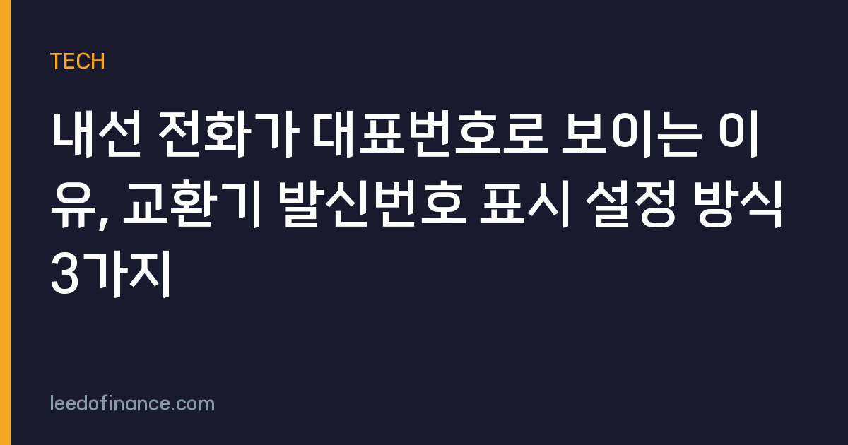내선 전화가 대표번호로 보이는 이유, 교환기 발신번호 표시 설정 방식 3가지