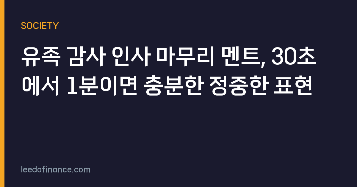 유족 감사 인사 마무리 멘트, 30초에서 1분이면 충분한 정중한 표현
