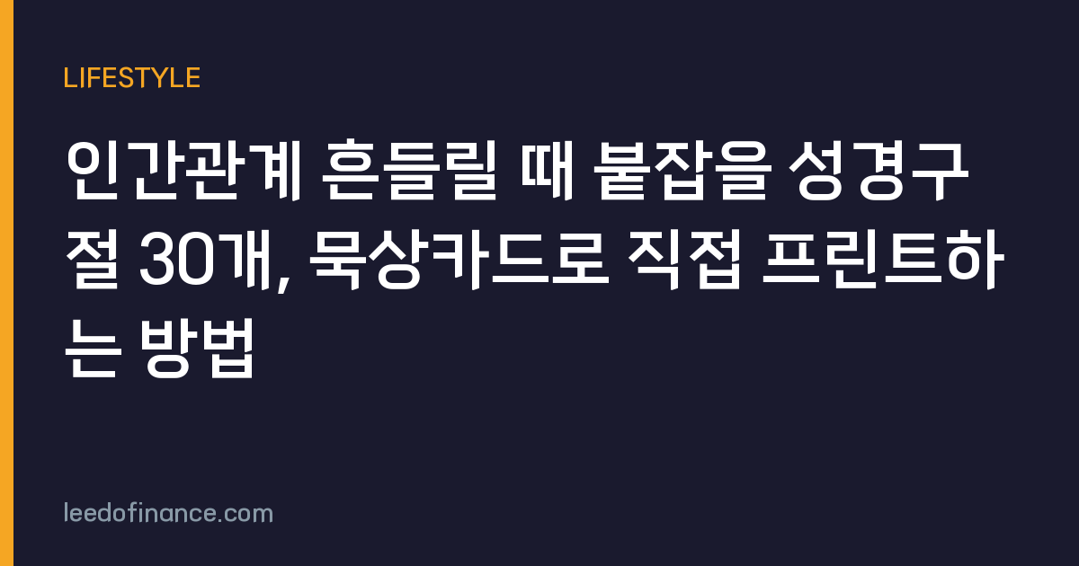 인간관계 흔들릴 때 붙잡을 성경구절 30개, 묵상카드로 직접 프린트하는 방법
