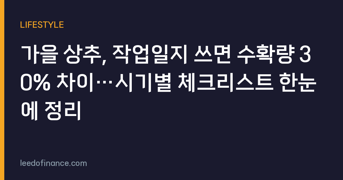 가을 상추, 작업일지 쓰면 수확량 30% 차이…시기별 체크리스트 한눈에 정리
