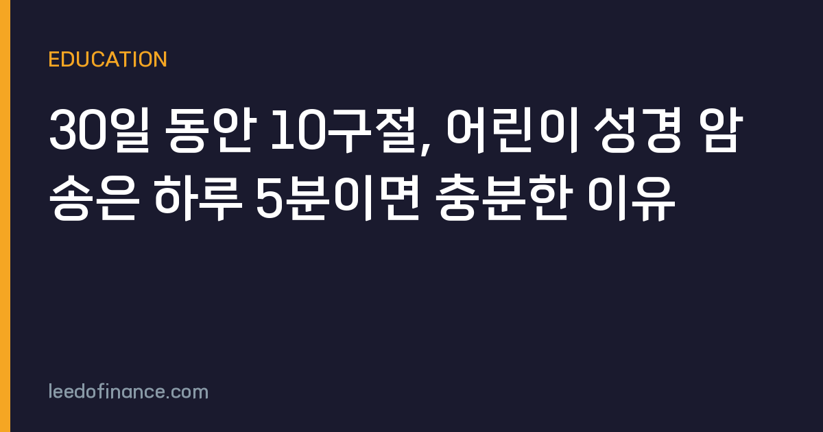 30일 동안 10구절, 어린이 성경 암송은 하루 5분이면 충분한 이유