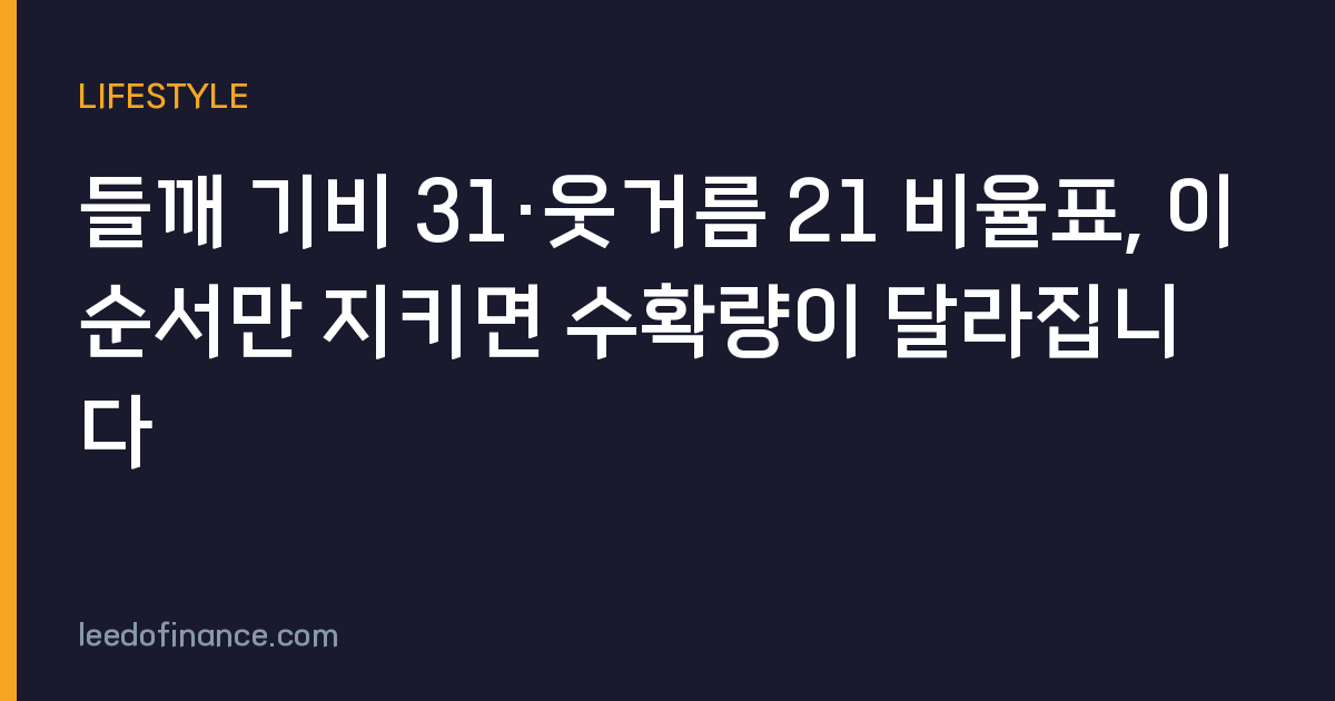 들깨 기비 31·웃거름 21 비율표, 이 순서만 지키면 수확량이 달라집니다