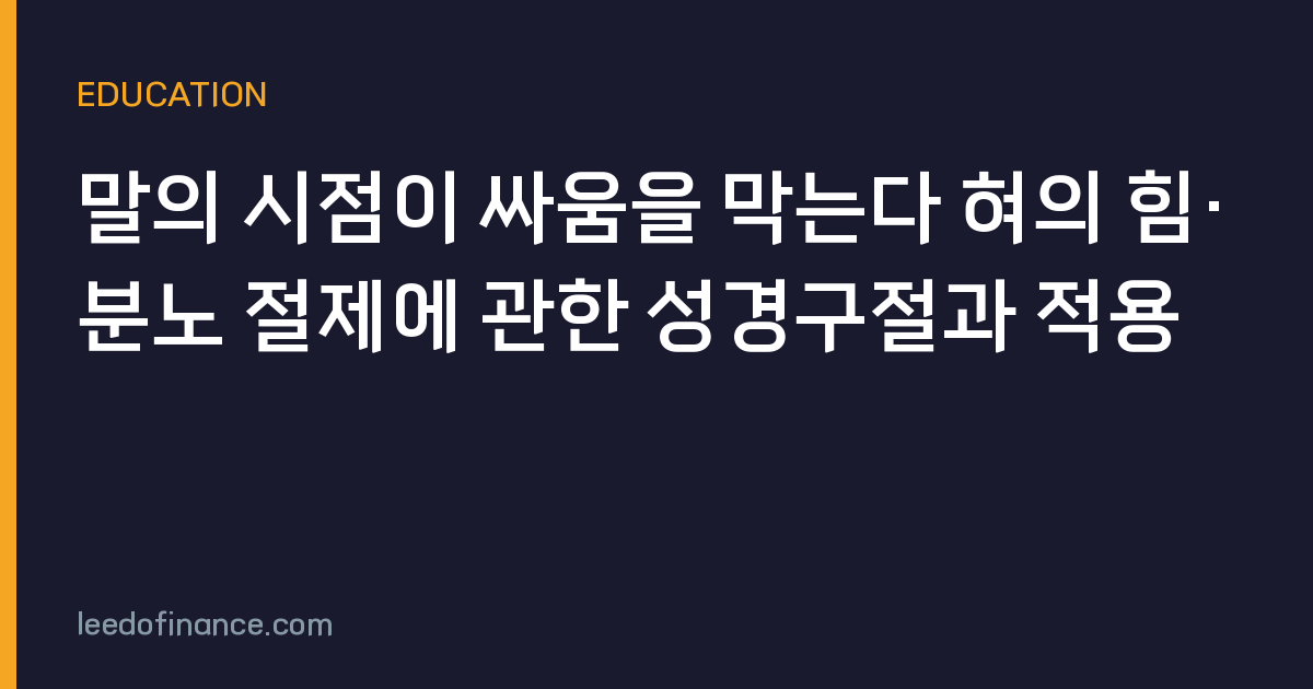 말의 시점이 싸움을 막는다 혀의 힘·분노 절제에 관한 성경구절과 적용