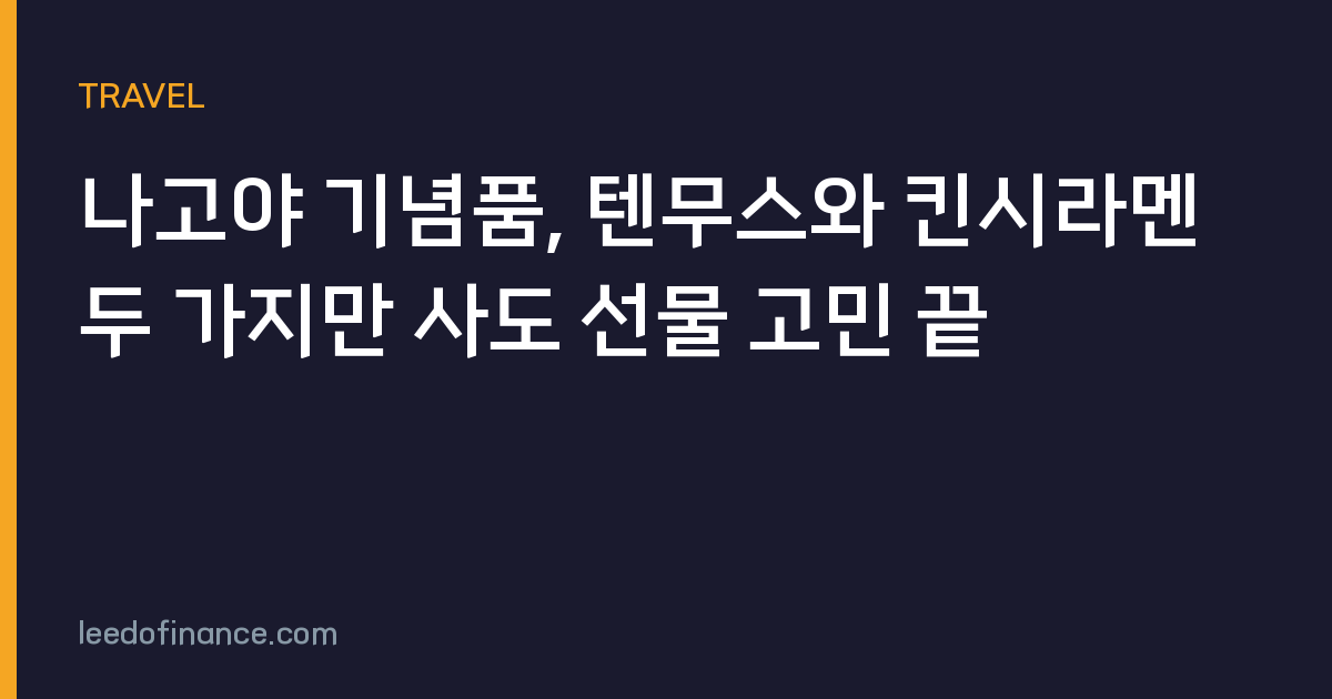 나고야 기념품, 텐무스와 킨시라멘 두 가지만 사도 선물 고민 끝