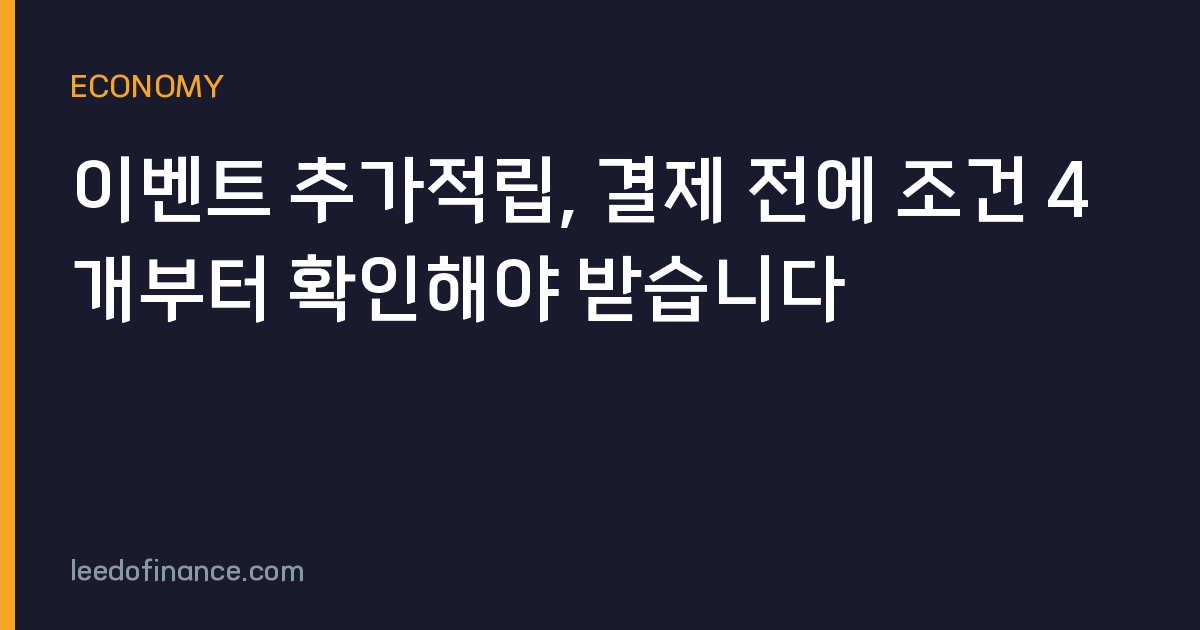 이벤트 추가적립, 결제 전에 조건 4개부터 확인해야 받습니다