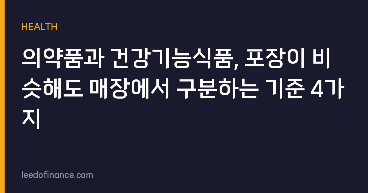 의약품과 건강기능식품, 포장이 비슷해도 매장에서 구분하는 기준 4가지