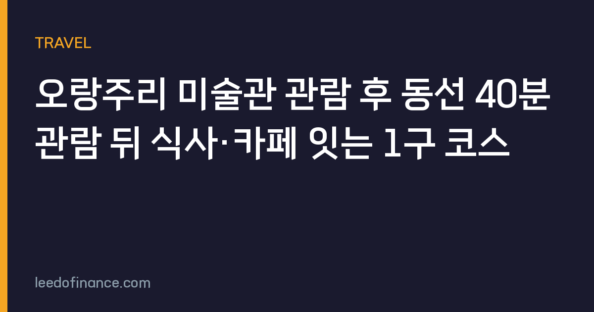 오랑주리 미술관 관람 후 동선 40분 관람 뒤 식사·카페 잇는 1구 코스