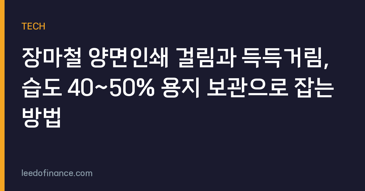 장마철 양면인쇄 걸림과 득득거림, 습도 40~50% 용지 보관으로 잡는 방법