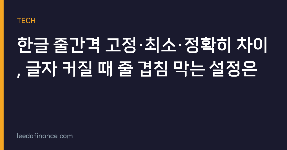한글 줄간격 고정·최소·정확히 차이, 글자 커질 때 줄 겹침 막는 설정은