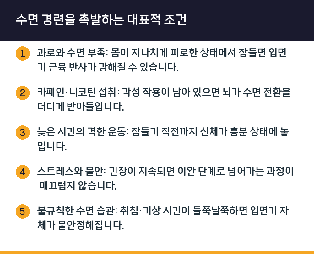 수면 경련을 촉발하는 대표적 조건