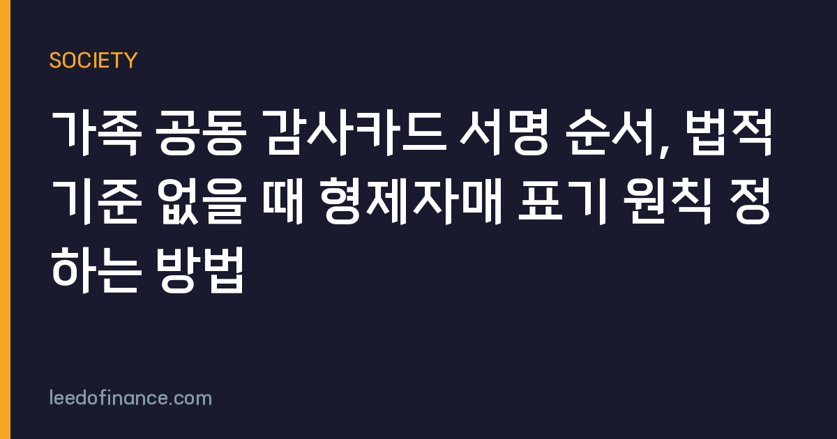 가족 공동 감사카드 서명 순서, 법적 기준 없을 때 형제자매 표기 원칙 정하는 방법