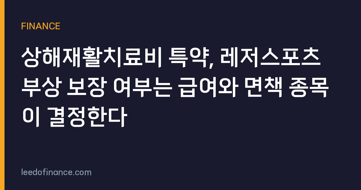 상해재활치료비 특약, 레저스포츠 부상 보장 여부는 급여와 면책 종목이 결정한다