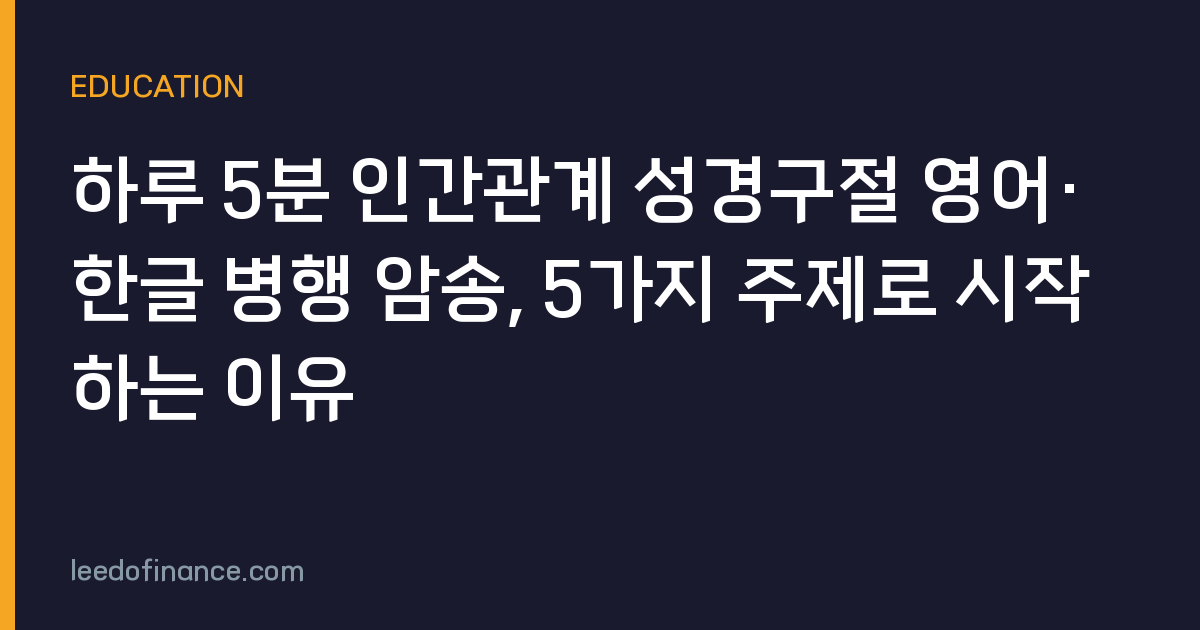 하루 5분 인간관계 성경구절 영어·한글 병행 암송, 5가지 주제로 시작하는 이유