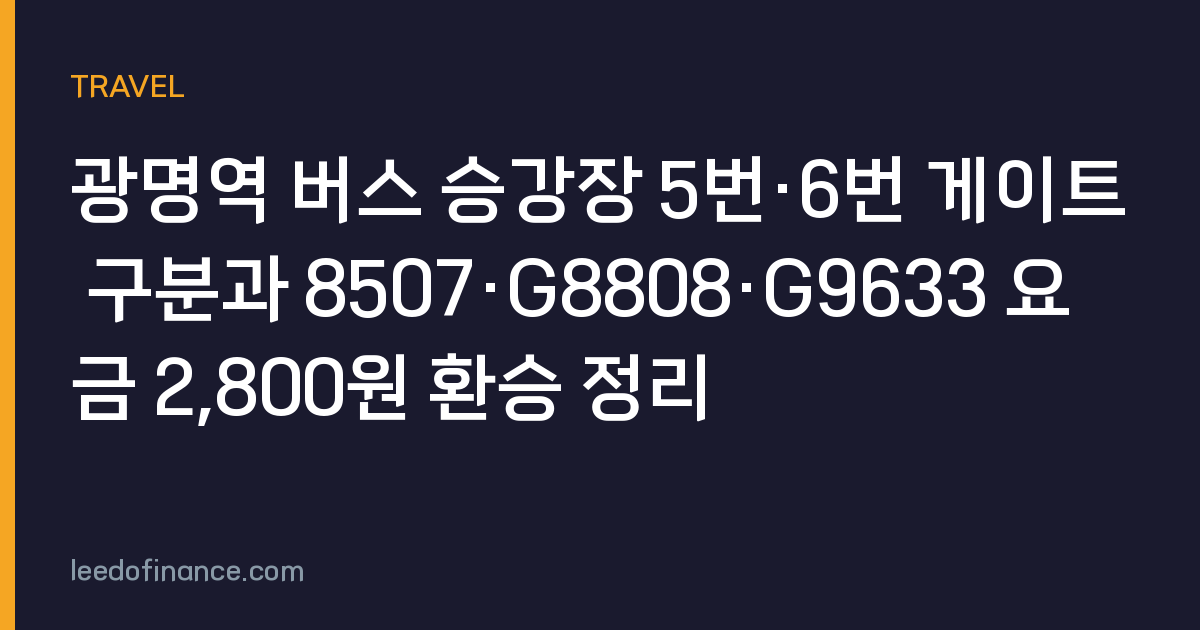 광명역 버스 승강장 5번·6번 게이트 구분과 8507·G8808·G9633 요금 2,800원 환승 정리