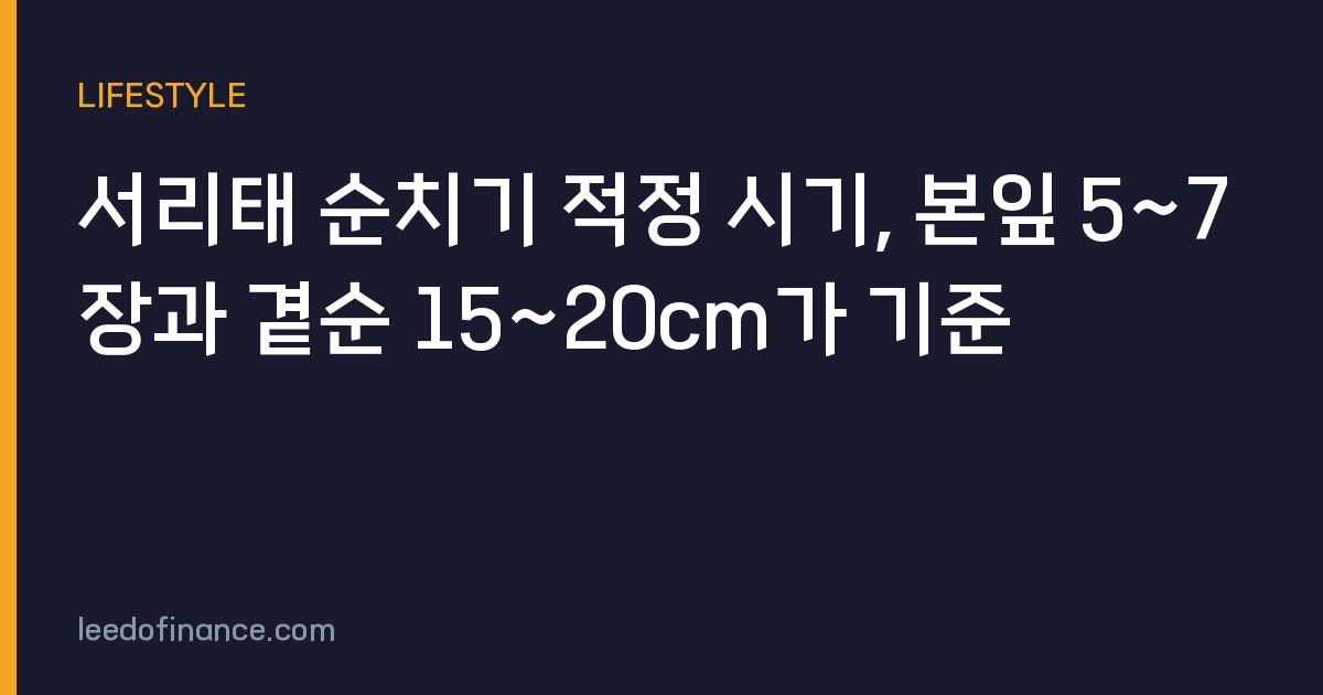 서리태 순치기 적정 시기, 본잎 5~7장과 곁순 15~20cm가 기준