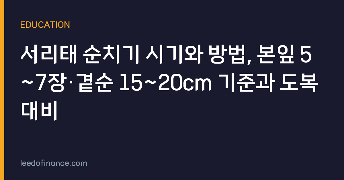서리태 순치기 시기와 방법, 본잎 5~7장·곁순 15~20cm 기준과 도복 대비