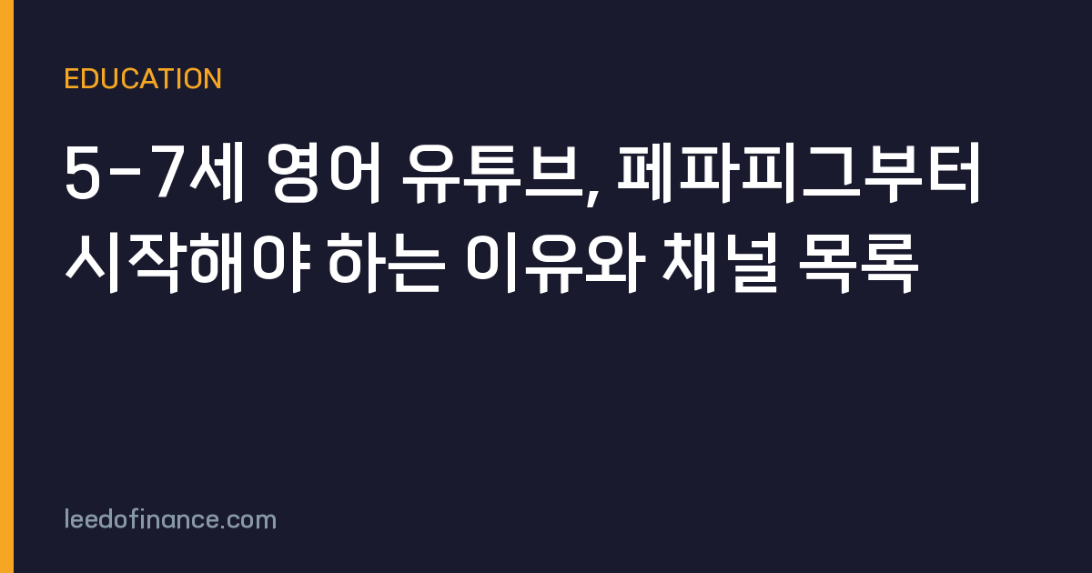 5-7세 영어 유튜브, 페파피그부터 시작해야 하는 이유와 채널 목록