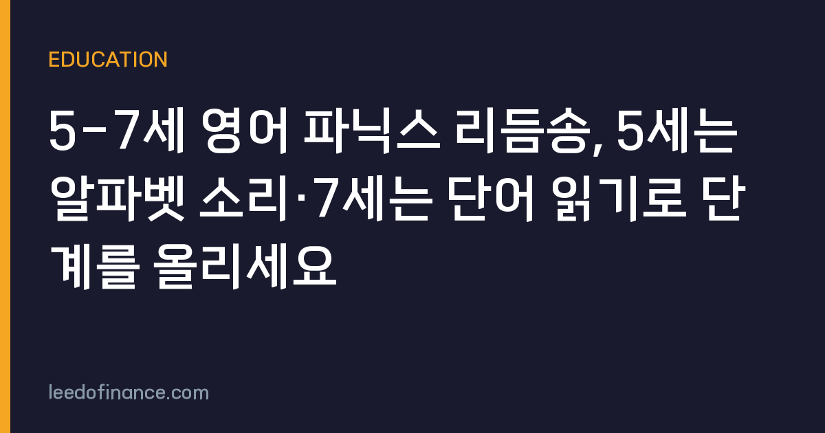 5-7세 영어 파닉스 리듬송, 5세는 알파벳 소리·7세는 단어 읽기로 단계를 올리세요