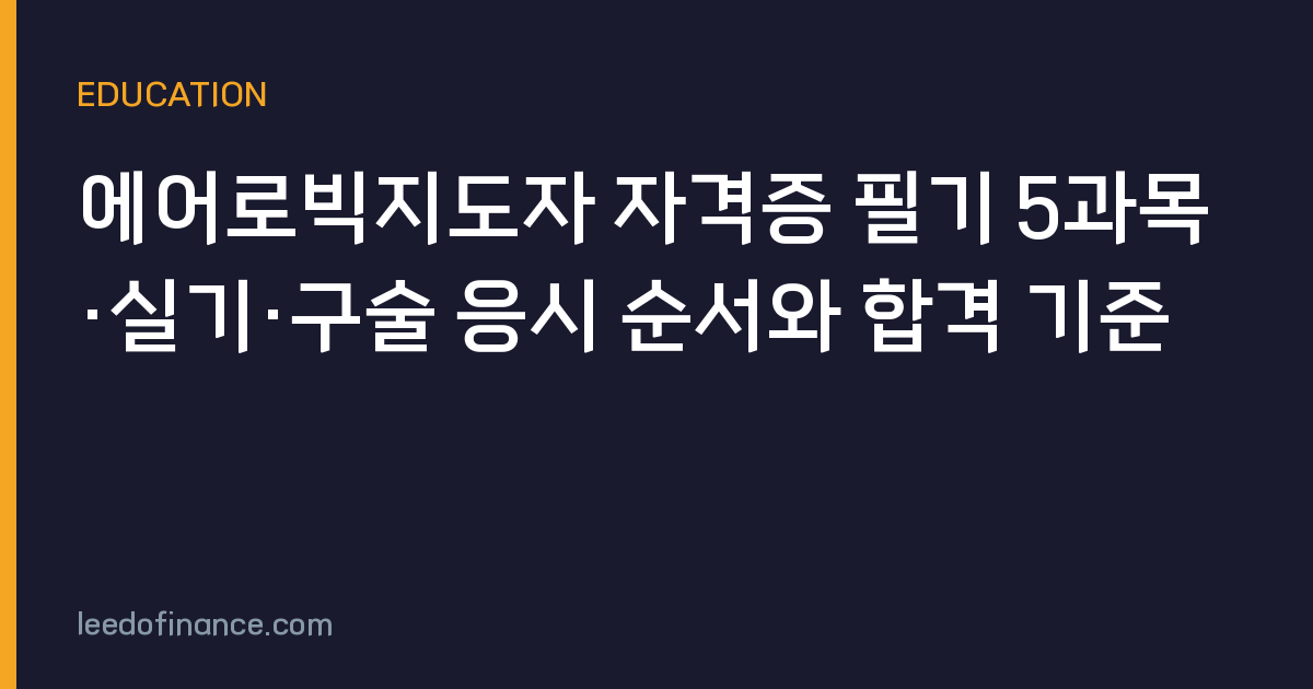 에어로빅지도자 자격증 필기 5과목·실기·구술 응시 순서와 합격 기준