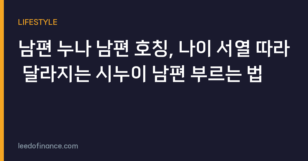 남편 누나 남편 호칭, 나이 서열 따라 달라지는 시누이 남편 부르는 법