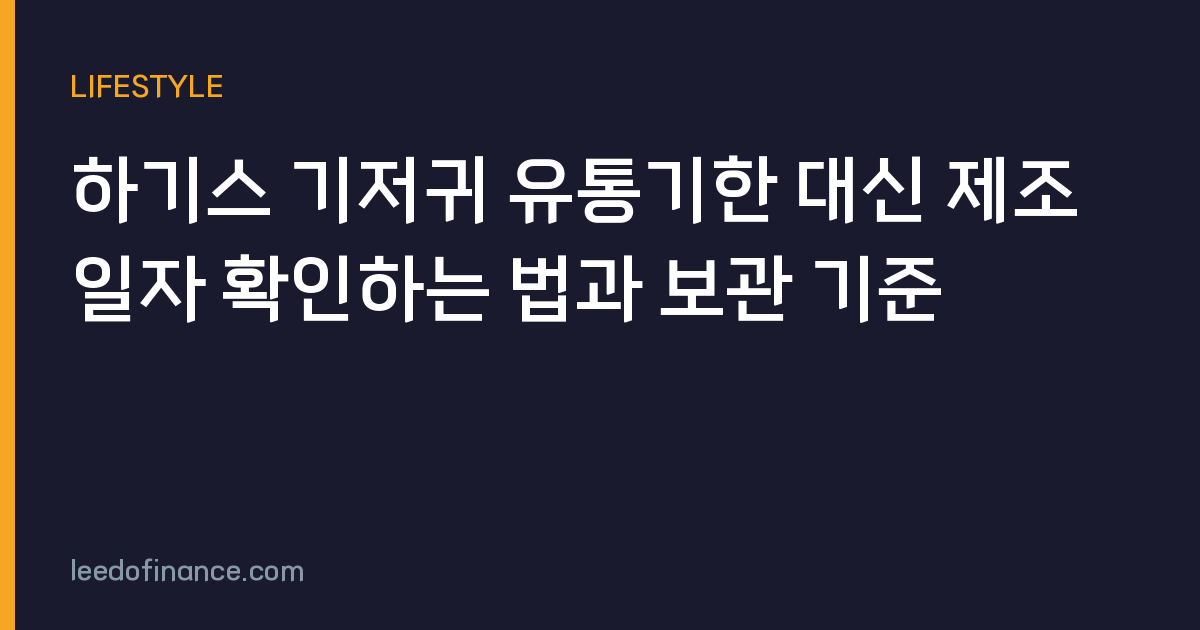 하기스 기저귀 유통기한 대신 제조일자 확인하는 법과 보관 기준