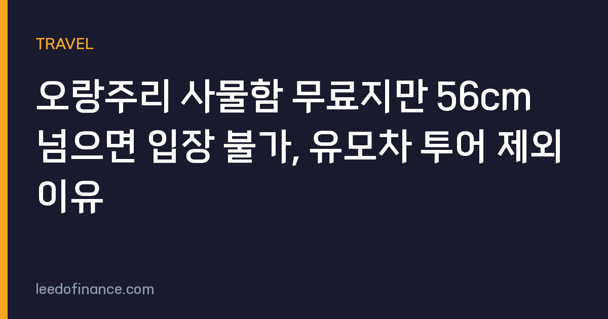 오랑주리 사물함 무료지만 56cm 넘으면 입장 불가, 유모차 투어 제외 이유