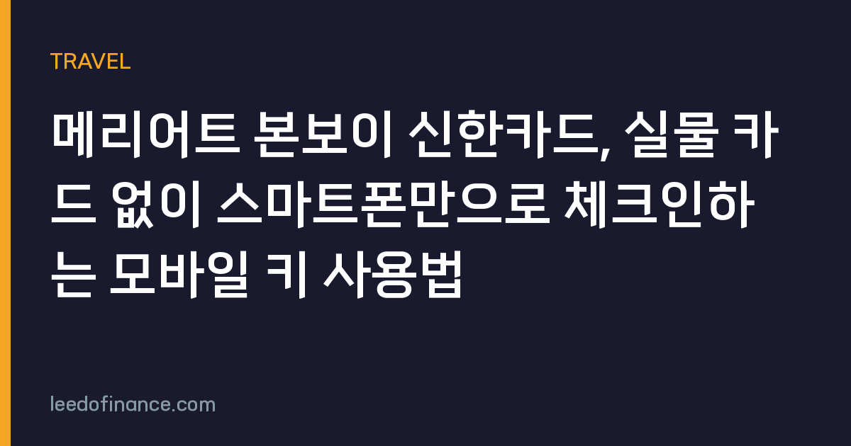 메리어트 본보이 신한카드, 실물 카드 없이 스마트폰만으로 체크인하는 모바일 키 사용법