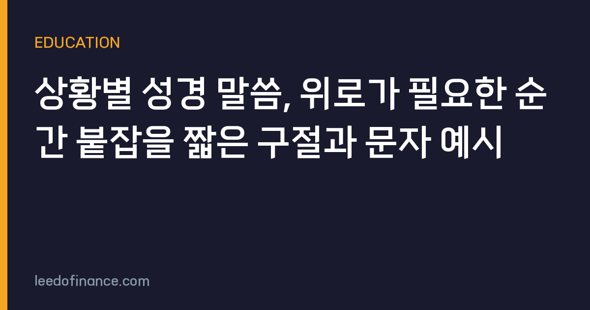 상황별 성경 말씀, 위로가 필요한 순간 붙잡을 짧은 구절과 문자 예시