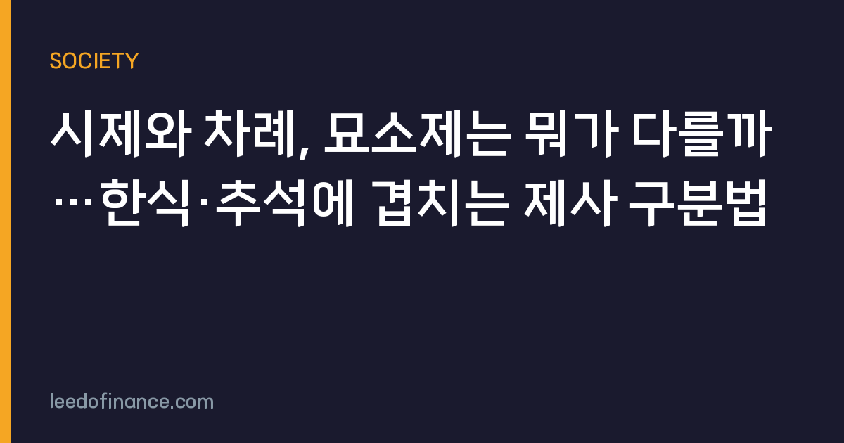 시제와 차례, 묘소제는 뭐가 다를까…한식·추석에 겹치는 제사 구분법
