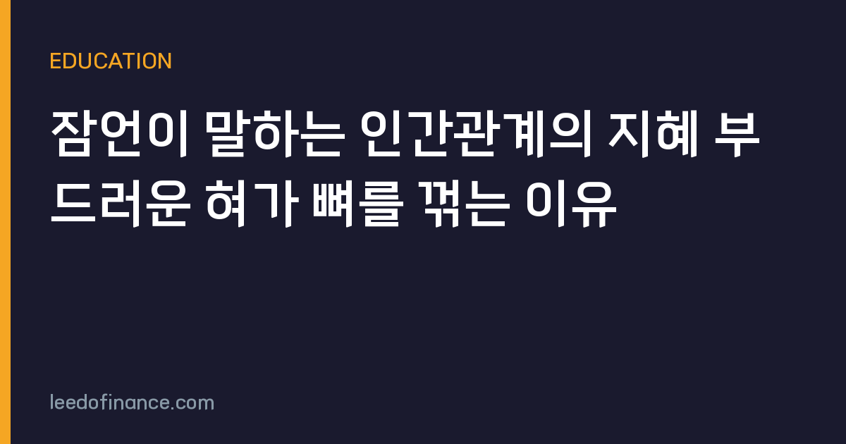 잠언이 말하는 인간관계의 지혜 부드러운 혀가 뼈를 꺾는 이유