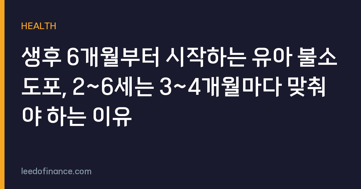 생후 6개월부터 시작하는 유아 불소도포, 2~6세는 3~4개월마다 맞춰야 하는 이유