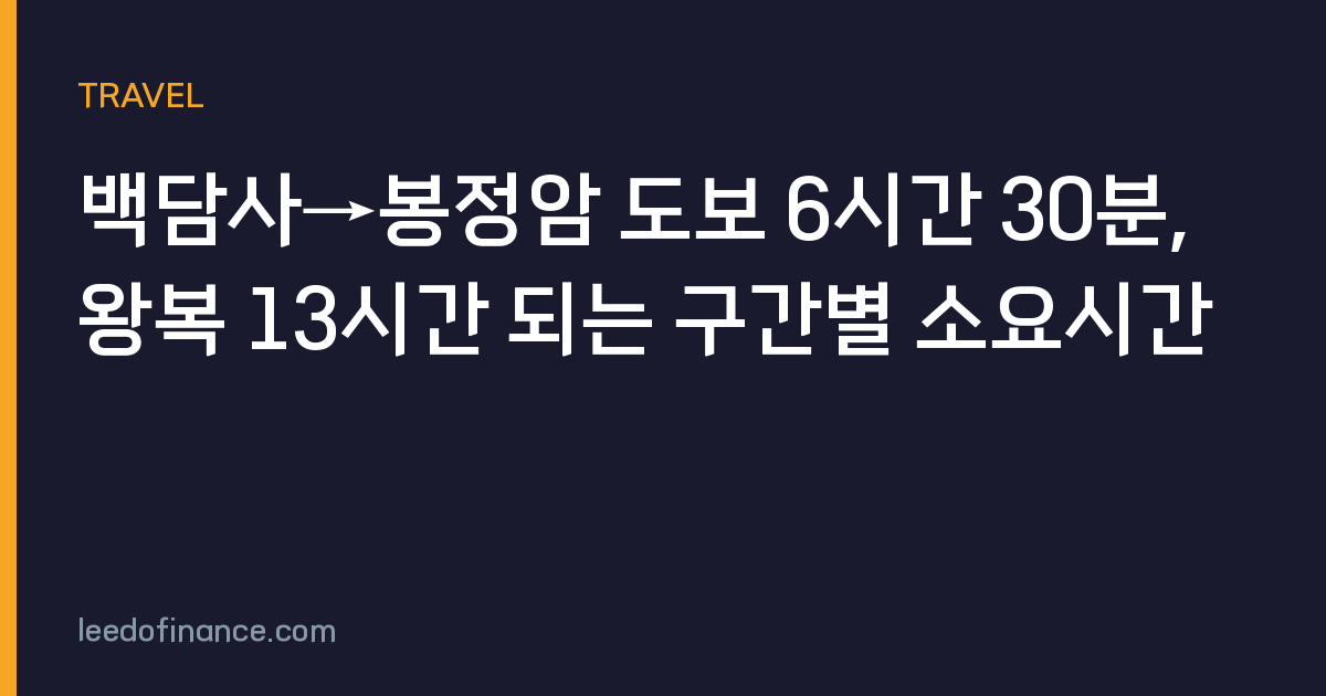 백담사→봉정암 도보 6시간 30분, 왕복 13시간 되는 구간별 소요시간