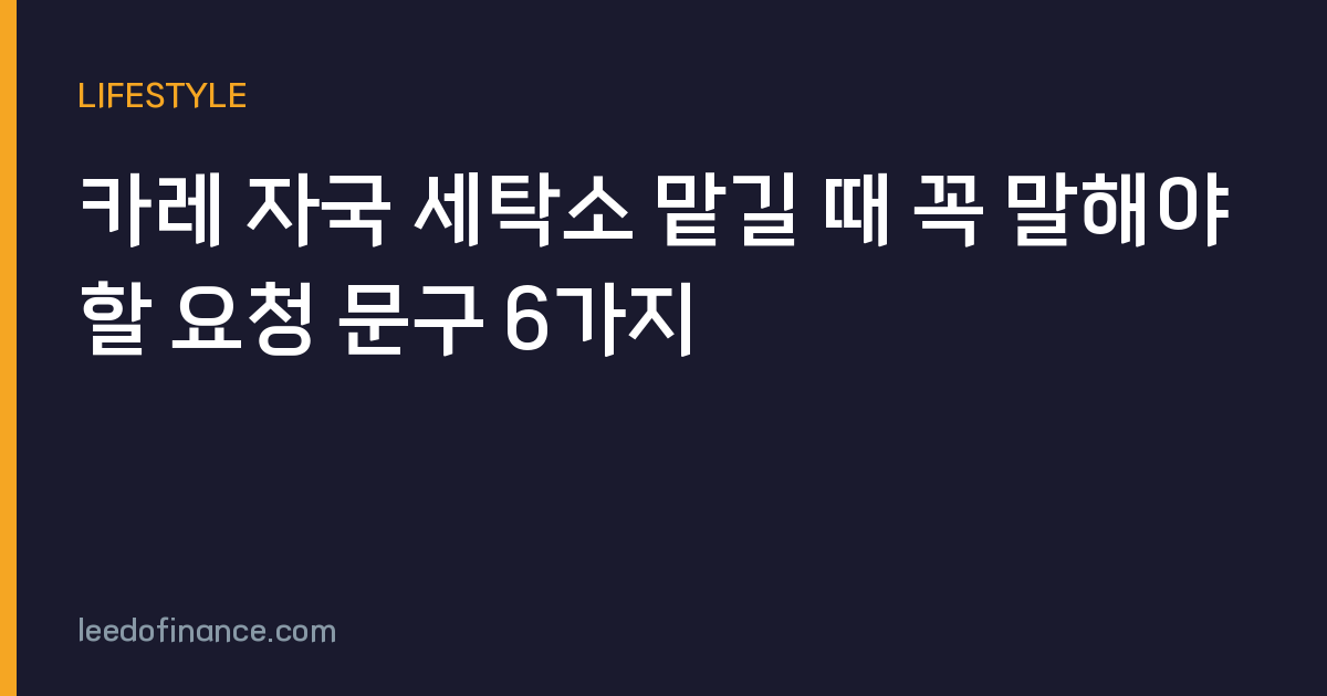 카레 자국 세탁소 맡길 때 꼭 말해야 할 요청 문구 6가지