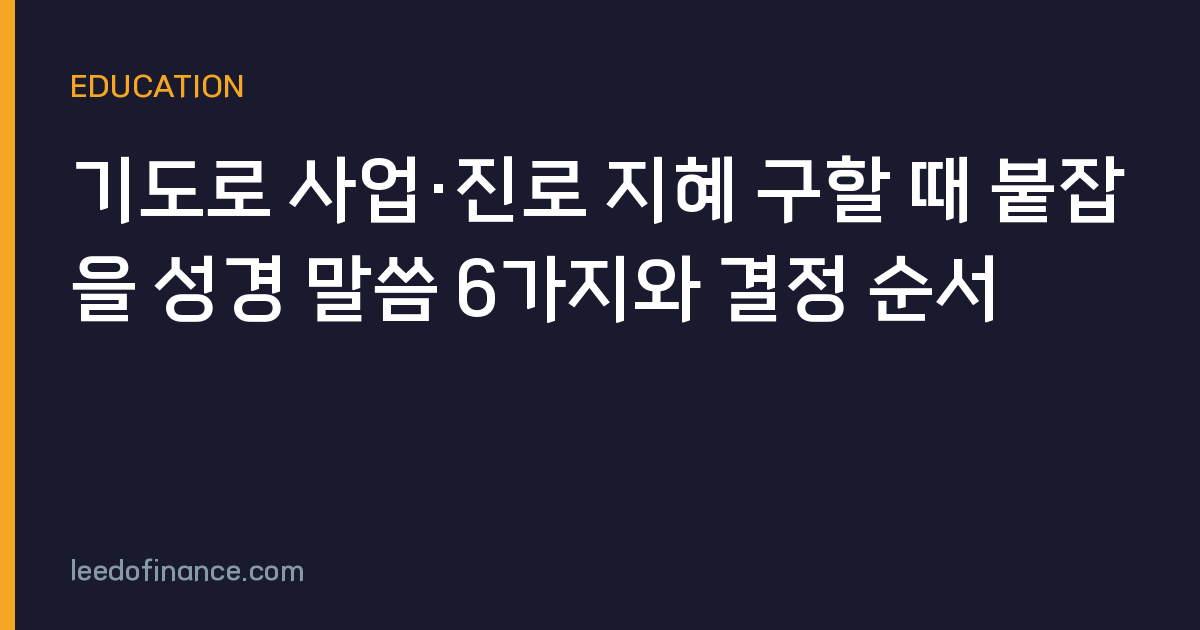 기도로 사업·진로 지혜 구할 때 붙잡을 성경 말씀 6가지와 결정 순서