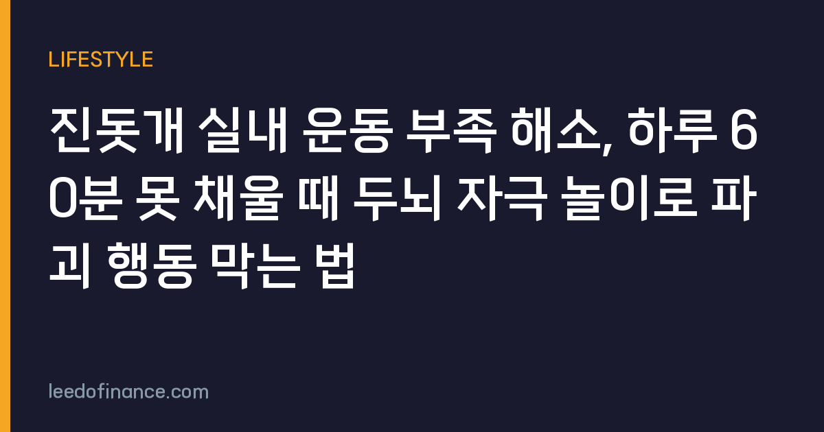 진돗개 실내 운동 부족 해소, 하루 60분 못 채울 때 두뇌 자극 놀이로 파괴 행동 막는 법