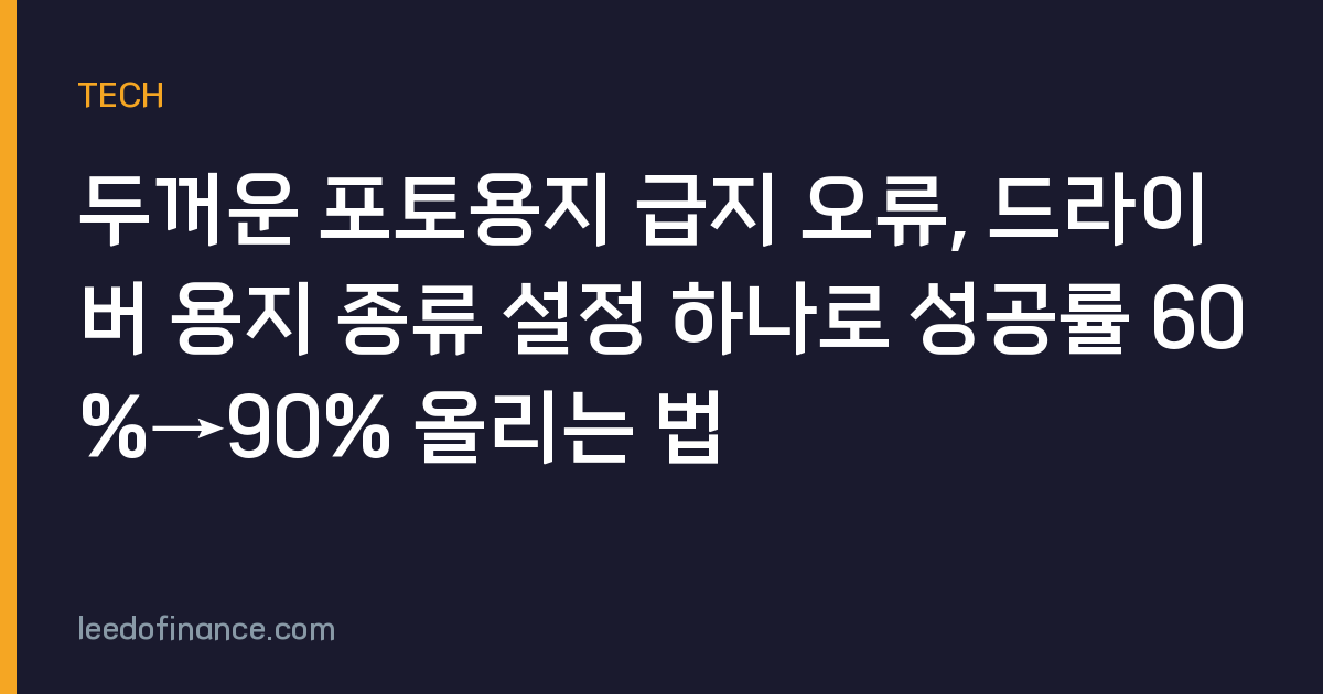 두꺼운 포토용지 급지 오류, 드라이버 용지 종류 설정 하나로 성공률 60%→90% 올리는 법