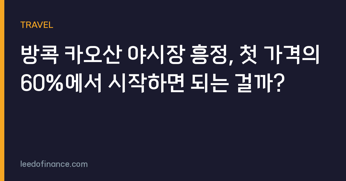 방콕 카오산 야시장 흥정, 첫 가격의 60%에서 시작하면 되는 걸까?
