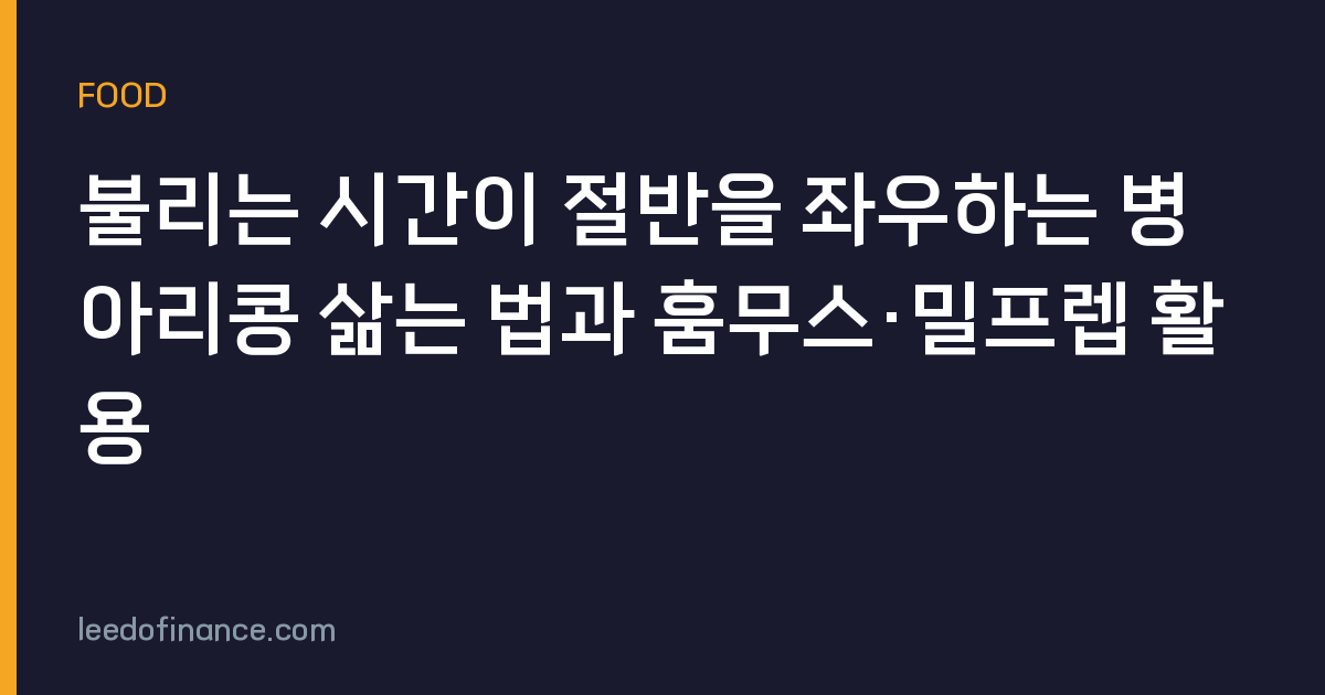 불리는 시간이 절반을 좌우하는 병아리콩 삶는 법과 훔무스·밀프렙 활용