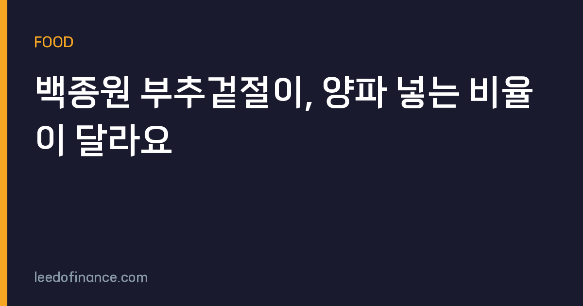 백종원 부추겉절이, 양파 넣는 비율이 달라요