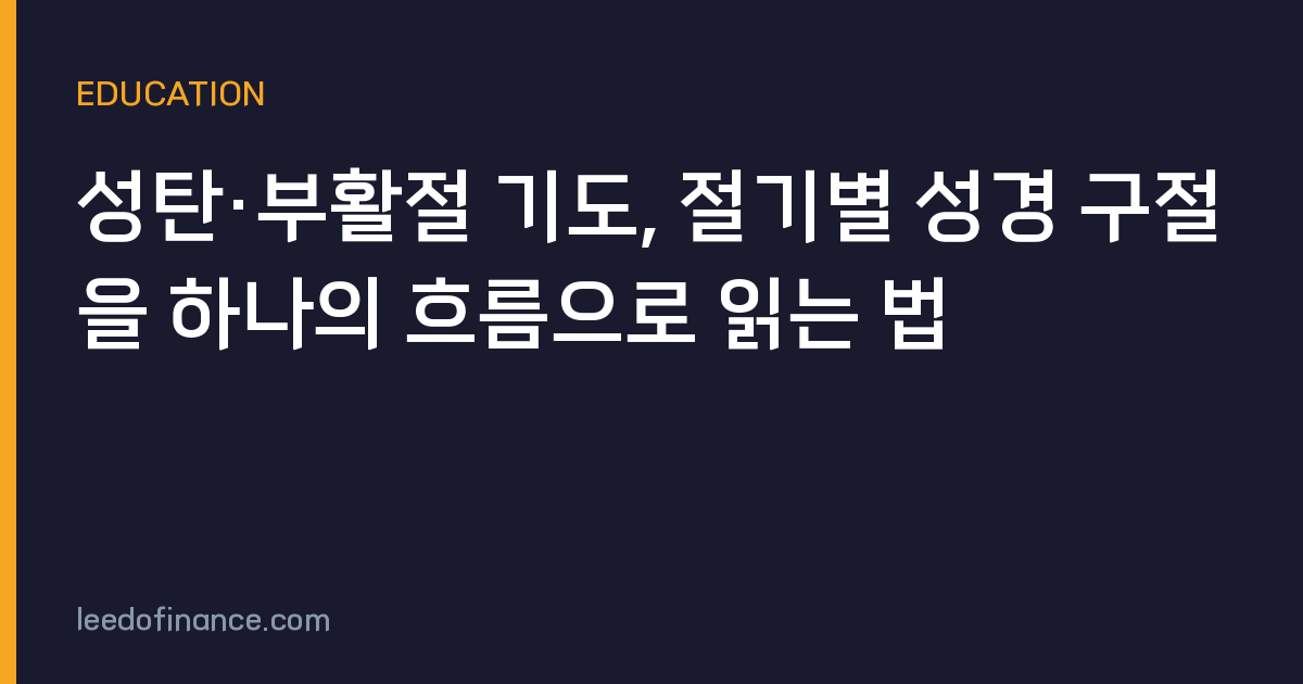 성탄·부활절 기도, 절기별 성경 구절을 하나의 흐름으로 읽는 법