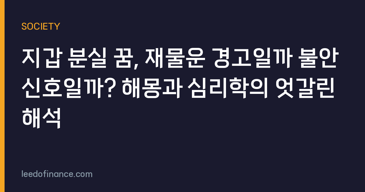 지갑 분실 꿈, 재물운 경고일까 불안 신호일까? 해몽과 심리학의 엇갈린 해석