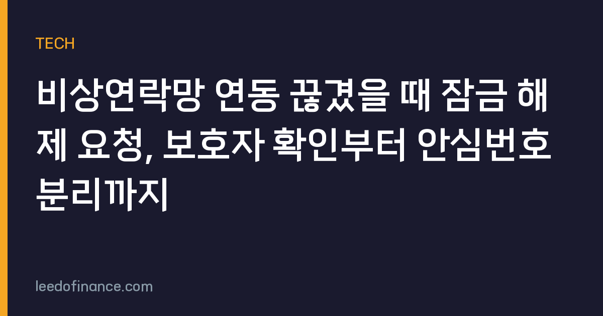 비상연락망 연동 끊겼을 때 잠금 해제 요청, 보호자 확인부터 안심번호 분리까지