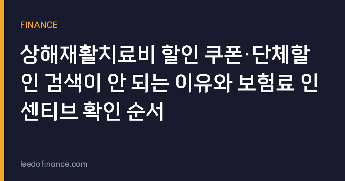 상해재활치료비 할인 쿠폰·단체할인 검색이 안 되는 이유와 보험료 인센티브 확인 순서