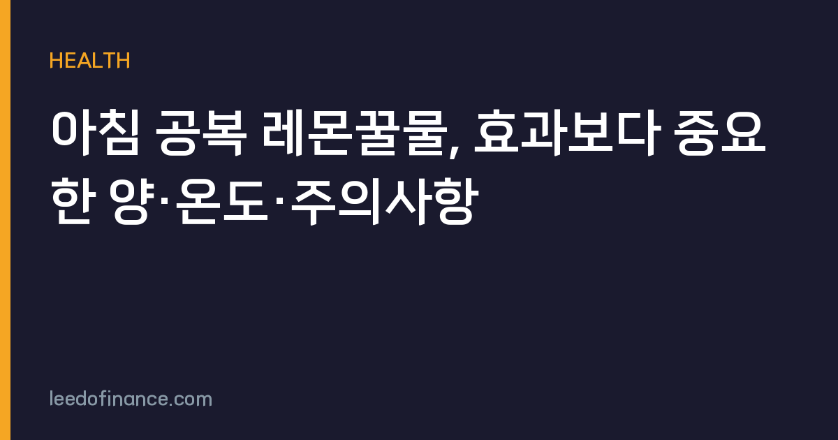 아침 공복 레몬꿀물, 효과보다 중요한 양·온도·주의사항