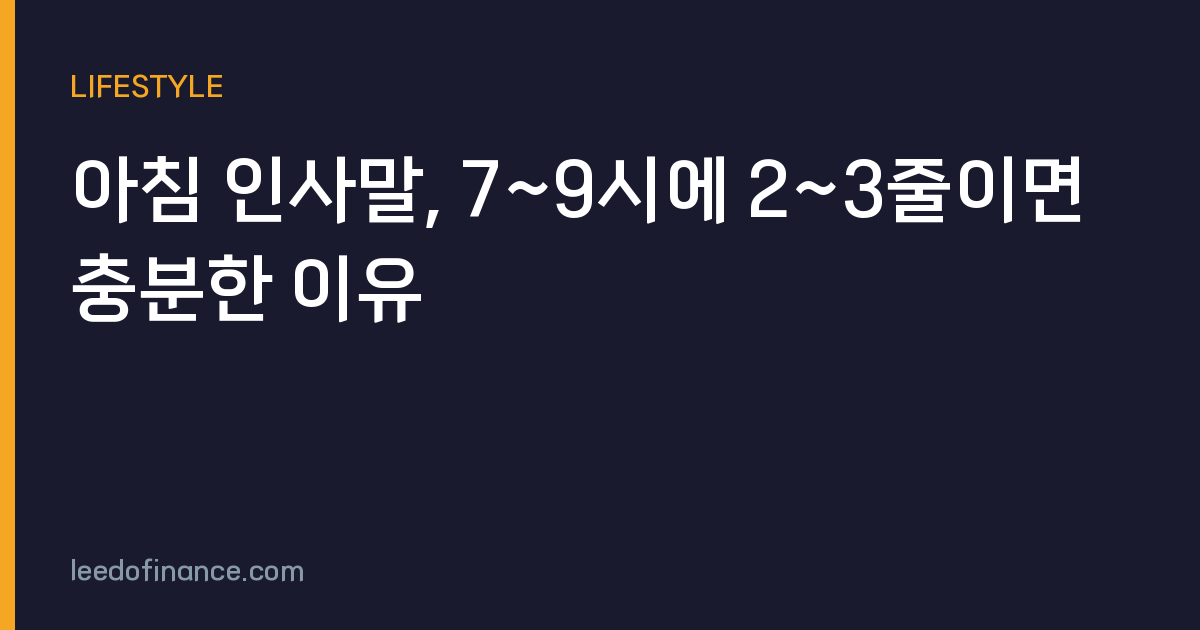 아침 인사말, 7~9시에 2~3줄이면 충분한 이유
